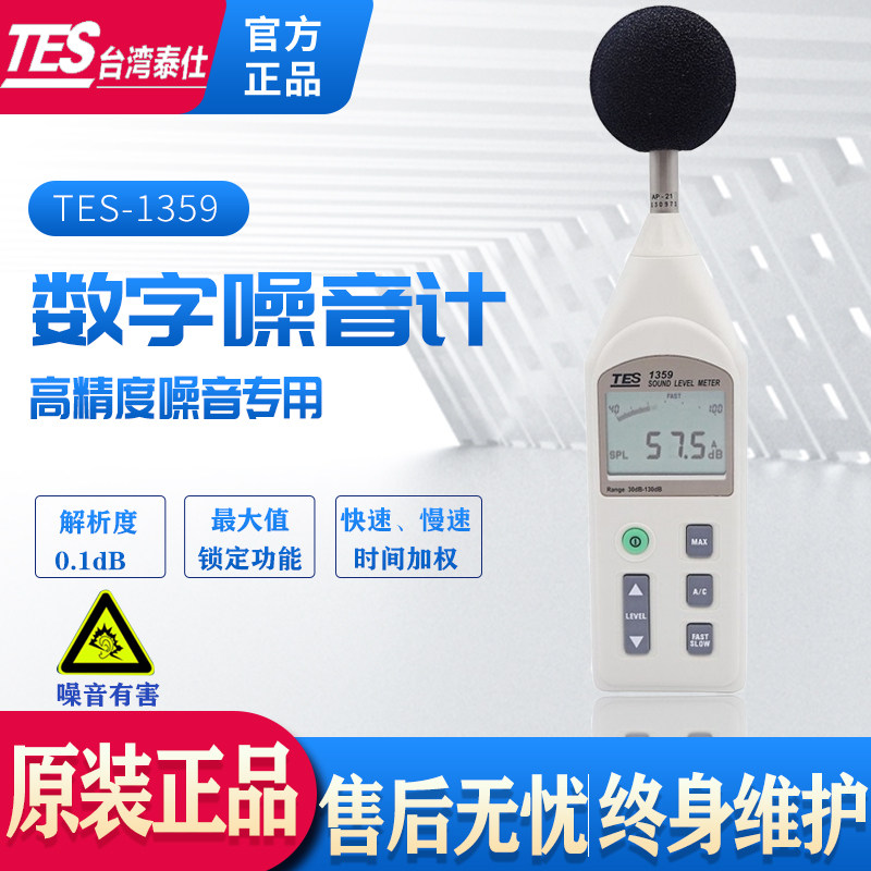 台湾泰仕TES-1359A数字噪音计仪声级计手持式噪音仪噪音测试仪器