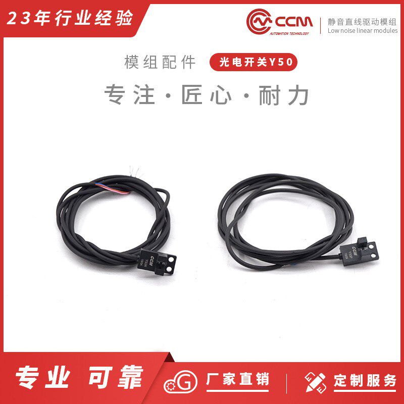 CCM-Y50N槽型光电感应器光耦式限位传感器光电开关模组专用接近开