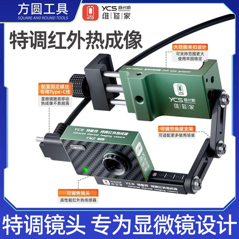 YCS杨长顺维修家mini显微镜热成像特能找特调红外热成像快速定位