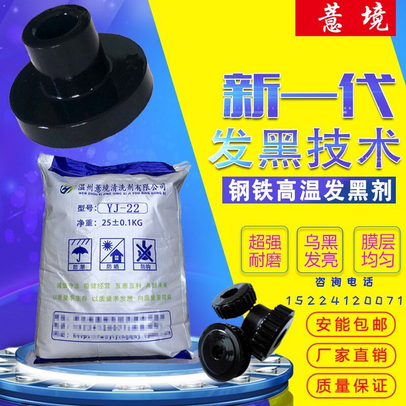 钢铁高温发黑剂工业金属发黑处理液碱煮发蓝发黑粉耐磨发黑着色剂