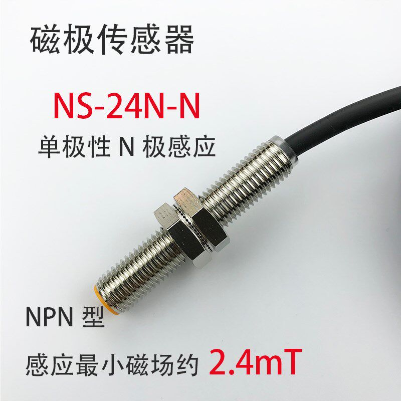 Boseetec单极性磁铁南北极检测传感器NS-24N-N单极性系列原装正品