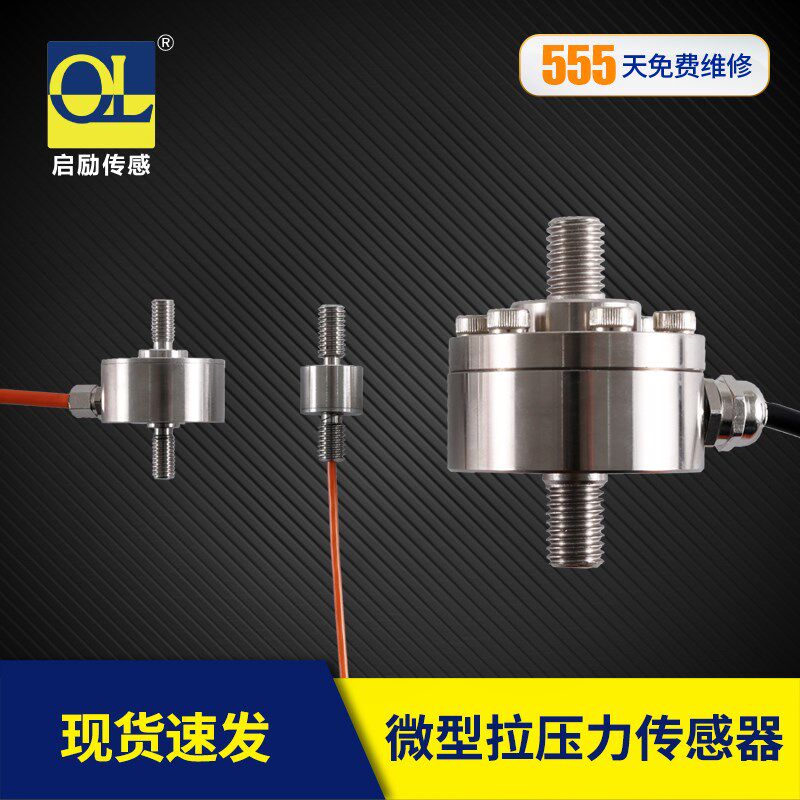 启励微型拉压力传感器膜盒式S称重传感器小尺寸自动化推拉力模块