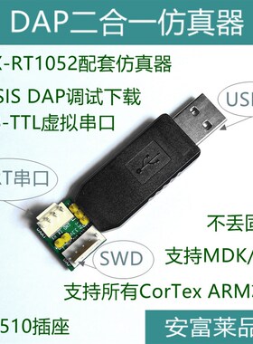 DAP二合一仿真器 USB虚拟串口 支持i.MX-RT1052,也支持STM32