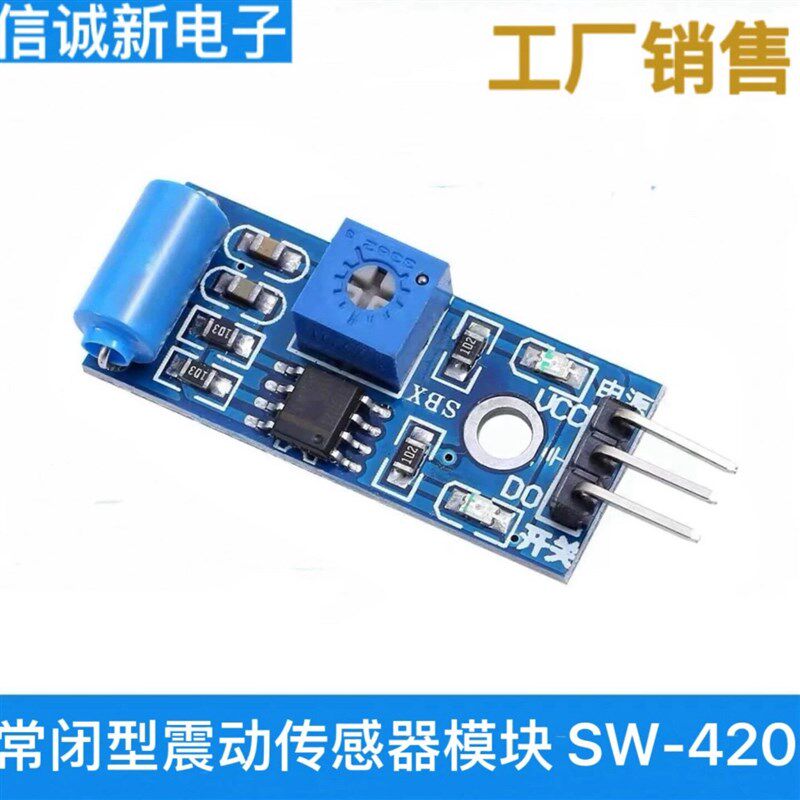 常闭型震动传感器模块 振动开关 报警器感应模块 震动开关SW-420