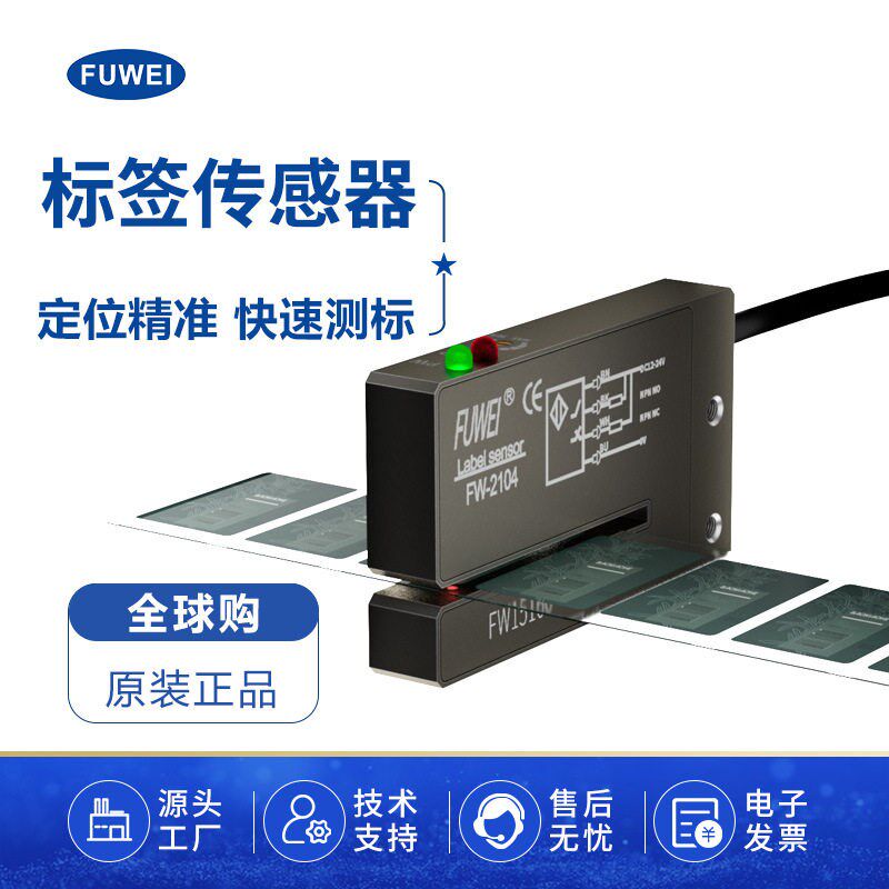 德国日本进口技术FUWEI槽型光电标签传感器FC FW-2104非透明性标