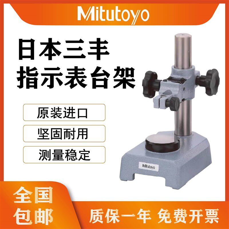 日本三丰Mitutoyo指示表台架7001-10百分表千分表高度规表座支架