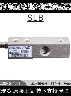 梅特勒托利多称重传感器SLB215/SLB415 220KG 550KG 1.1t 2.2t