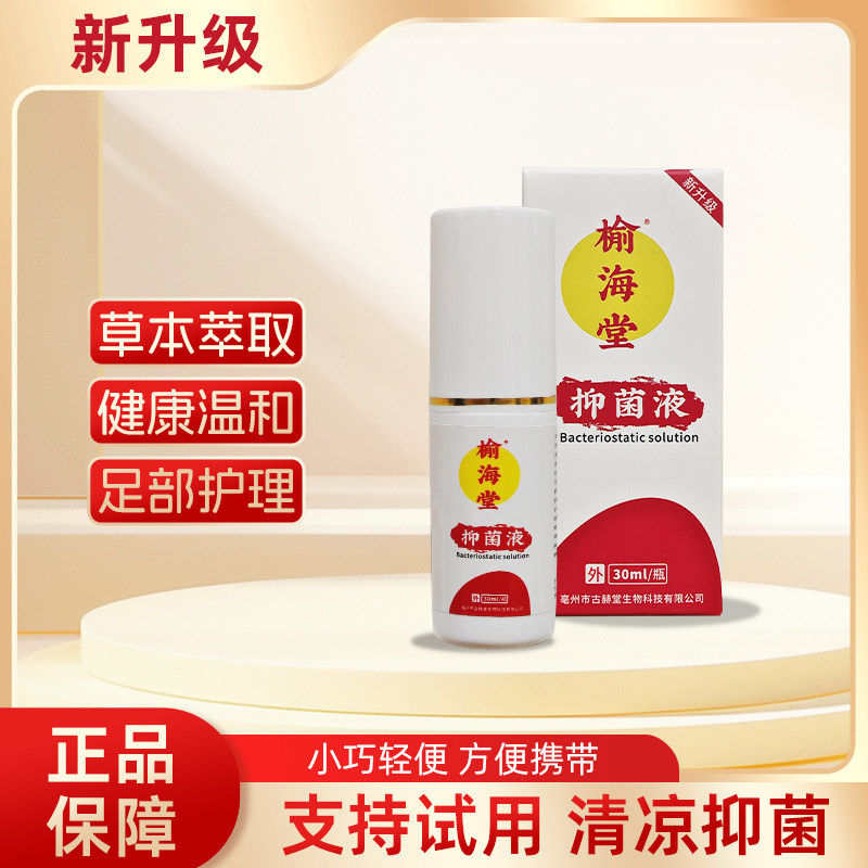 【新升级】榆海堂抑菌液30ml草本萃取健康温和足部护理正品便携
