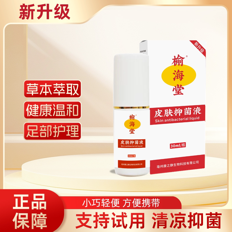 榆海堂喷脚王草本温和