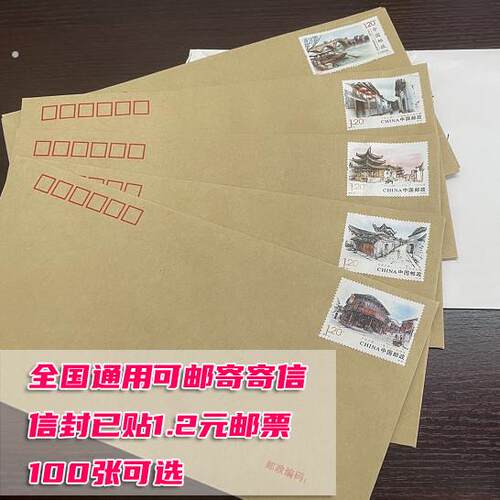 全国通用可邮寄信纸信封带1.2元/80分打折邮票监狱看守所寄信可选