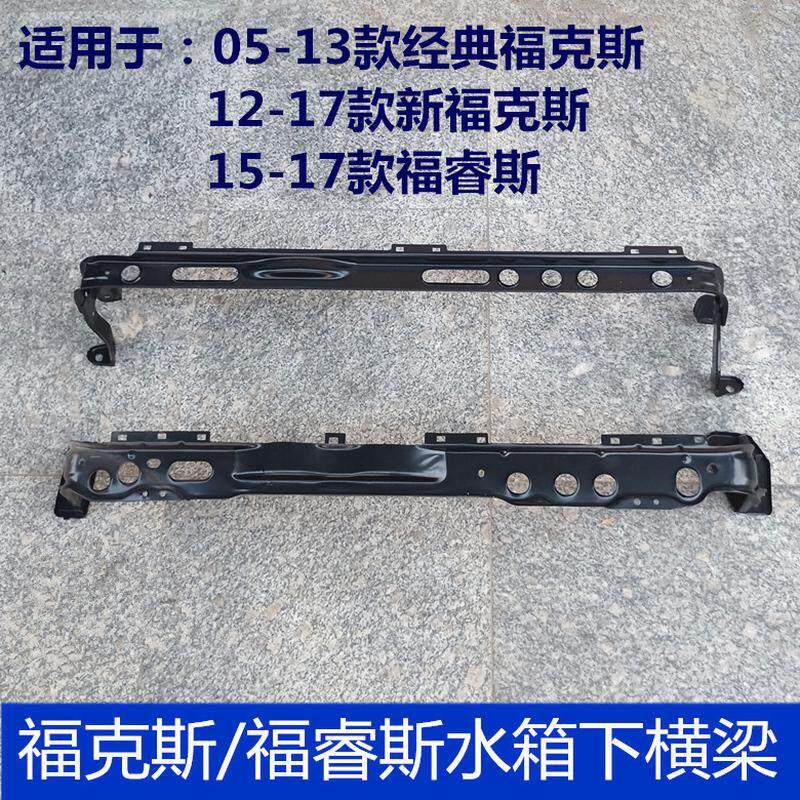 适用于经典福克斯水箱下横梁 新福克斯福睿斯水箱下托架水箱支架