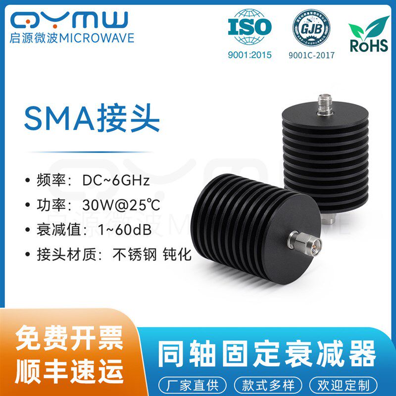 啓源微波 固定衰减器 1-40dB DC-6G射频测试 30W大功率衰减头 SMA