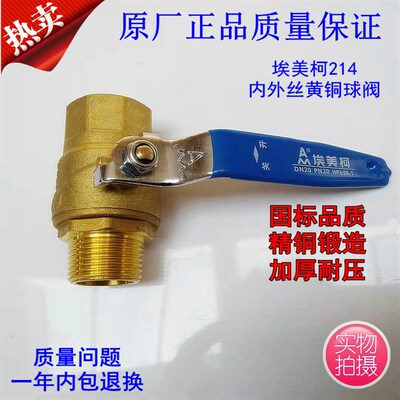 正品 埃美柯Q31F-20T 214黄铜4分6分1寸内外丝球阀DN152025324050