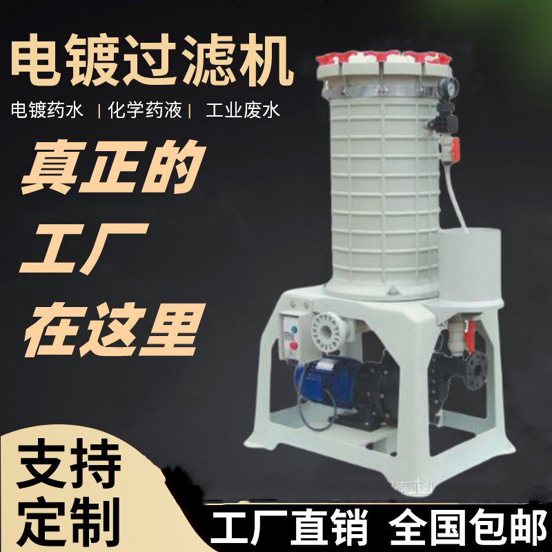 缘普电镀工业过滤机耐酸碱耐腐蚀高精密高温化学镍过滤器磁力过滤