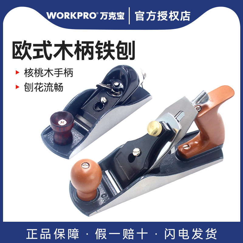 万克宝铁刨子木工刨小刨子手工刨欧刨推刨铁刨刨刀diy木匠工具