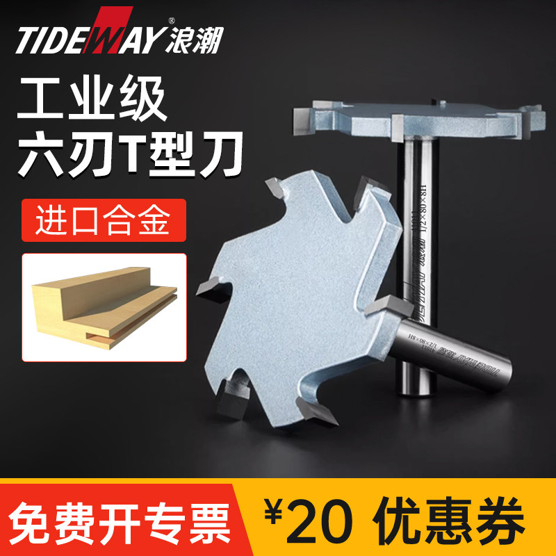 浪潮木工铣刀6刃t型刀红木家具六齿大T型刀带柄槽刀加长厚4-10mm