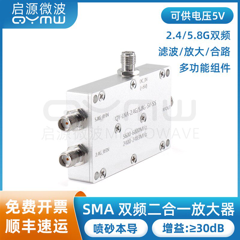 低噪声放大器 2.4/5.8G双频测试 滤波/增益/合路 同轴射频LNA前置