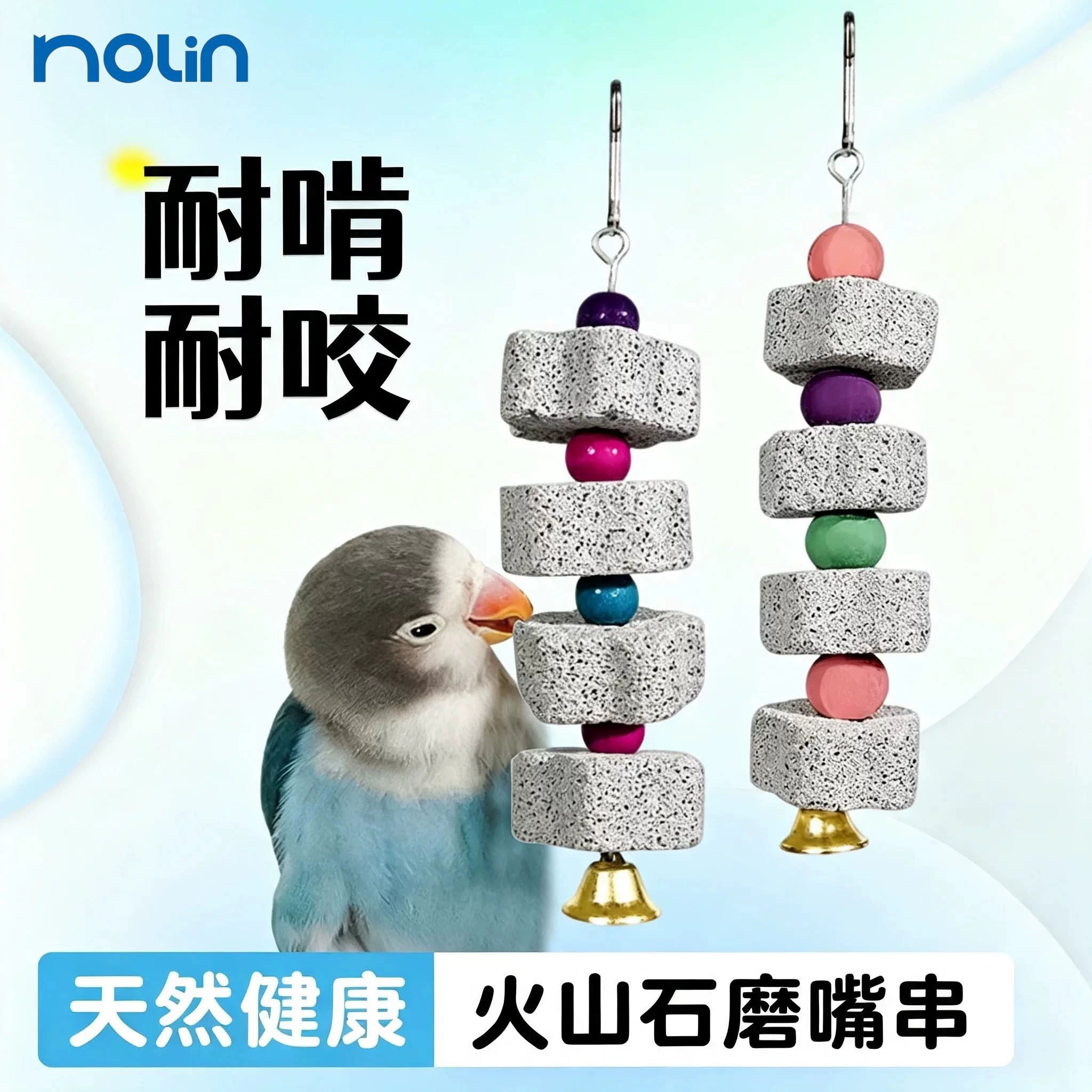 鹦鹉磨牙棒磨牙石串补钙磨嘴用品