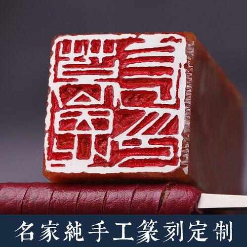 甄选纯手工印章篆刻定 制硬笔寿山石姓名章藏书章闲章专业国展书