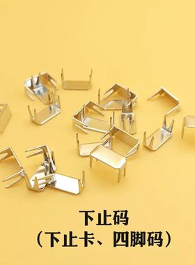 甄选3#5#8#拉链配件上下止码银白色四脚码U形码防脱落卡扣铜铁现