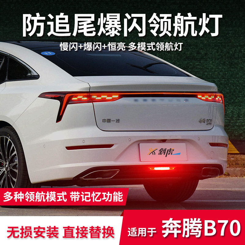 领航灯泡适用奔腾B70后雾灯改装刹车爆闪防追尾灯呼吸后杠巡航灯