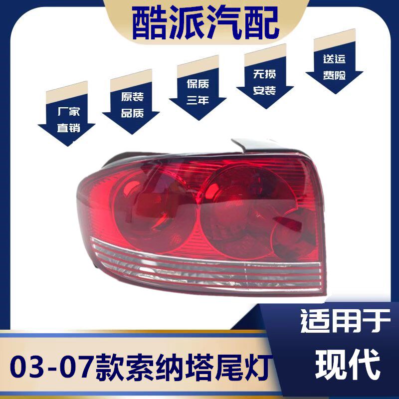 适用于现代索纳塔后尾灯03-07款 索纳塔尾灯罩索纳塔倒车灯N93KT