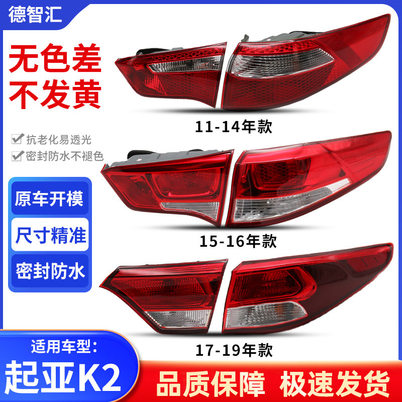 适用起亚K2后尾灯总成 11-19款三厢后车灯罩 尾灯外壳 原厂品质