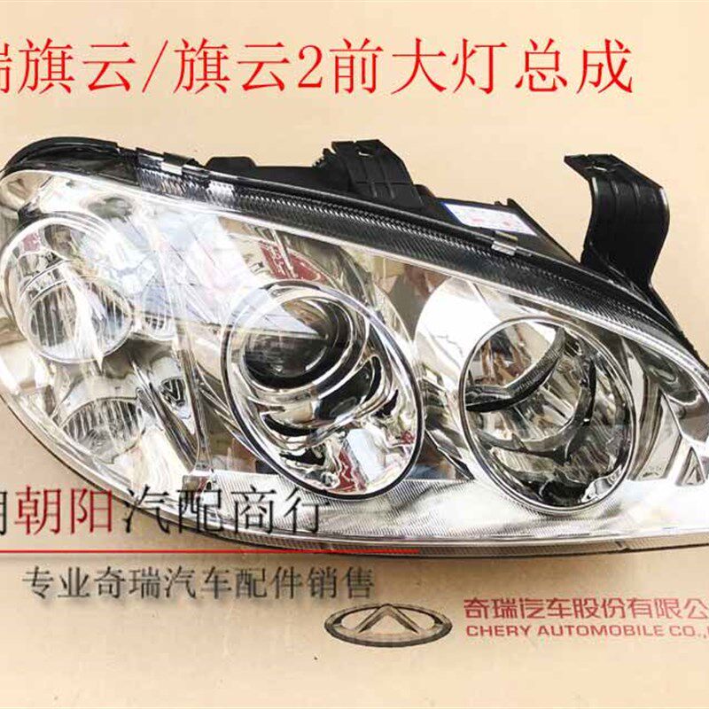 奇瑞新老旗云2前大灯总成远近光灯旗云左右大灯照明灯总成原装