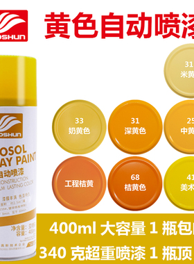 好顺400ml 中黄 深黄 奶黄 米黄 哑光黄白 桔黄色手摇自动喷漆