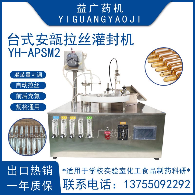 YH-APSM2S实验室全自动安瓿拉丝灌封机 1-20ml安瓿瓶拉丝封口机