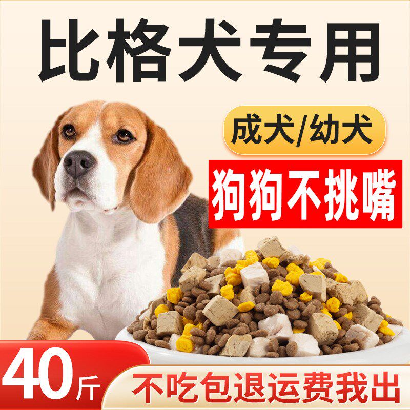 比格犬专用狗粮40斤装20kg幼犬成犬通用型米格鲁猎兔犬小型犬犬粮