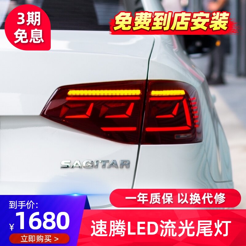 适用于15-18大众速腾尾灯改装LED尾灯总成行车灯流光转向灯刹车灯
