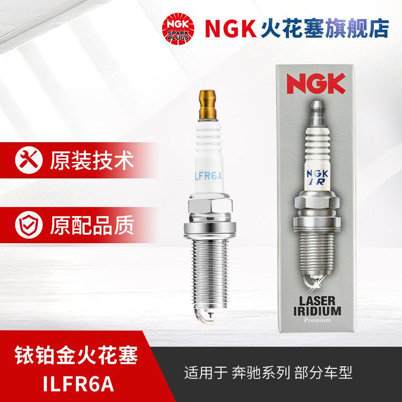 NGK铱铂金火花塞 ILFR6A 3588 单支装适用于奔驰C200K  E200K