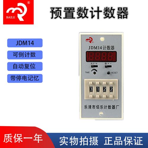 正品佰乐 JDM14预置数计数器 带停电记忆4位拨码数显