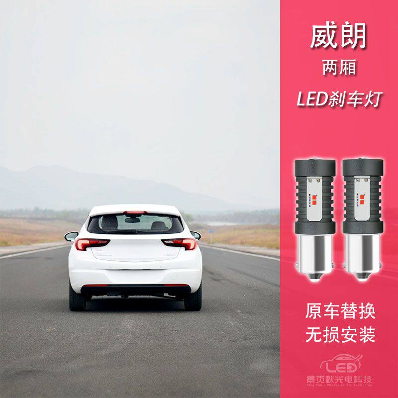 适用于15-19款威朗两厢改装LED高亮刹车灯后行车灯尾灯灯泡
