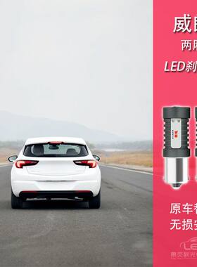 适用于15-19款威朗两厢改装LED高亮刹车灯后行车灯尾灯灯泡