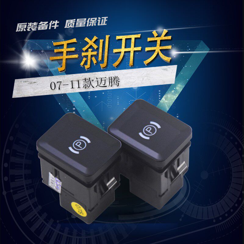 适用于大众迈腾B6老款CC老款迈腾手刹车开关驻车开关手刹按键