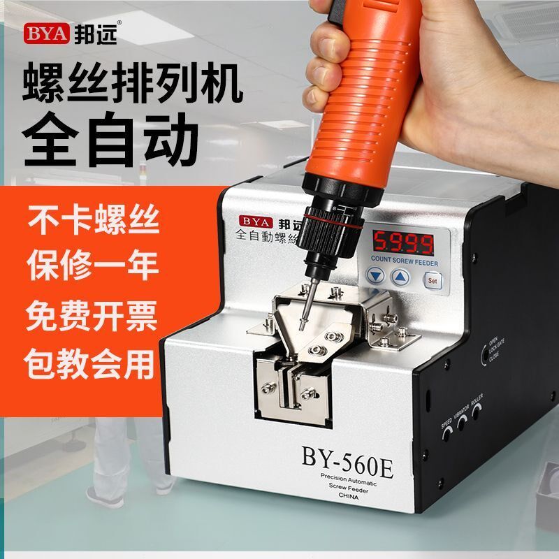 邦远560全自动螺丝机可调轨道螺丝送料排列机供给机1.0-5.0mm适用