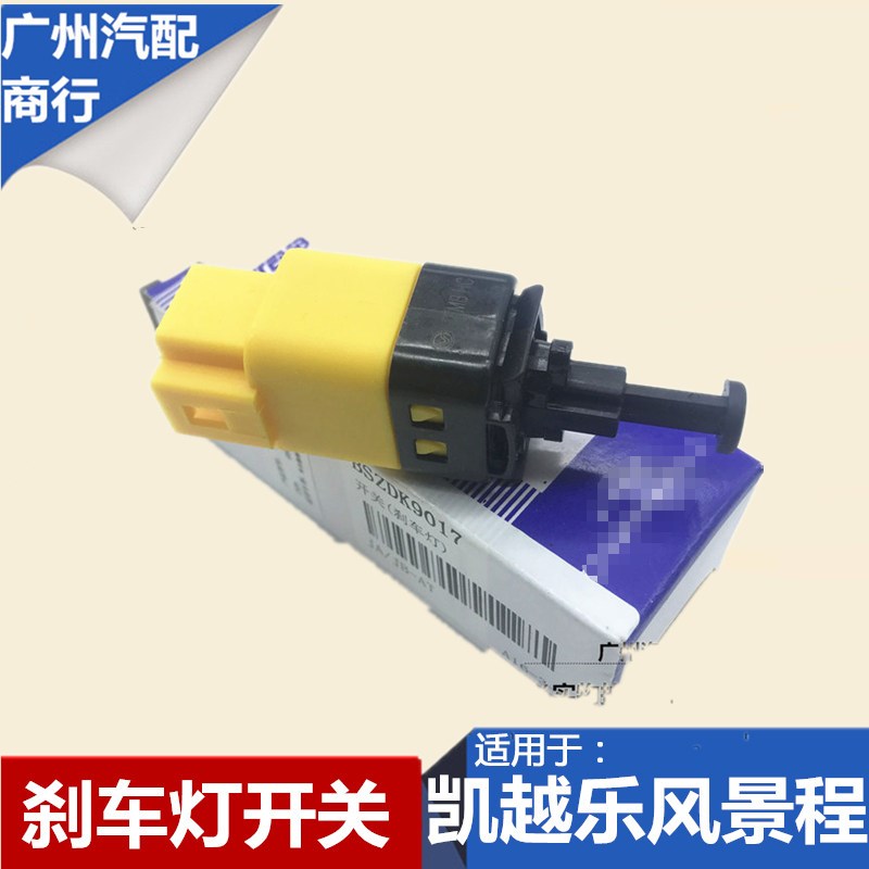 适用于凯越1.6/1.8 刹车灯开关 手动/自动刹车开关乐风景程包邮