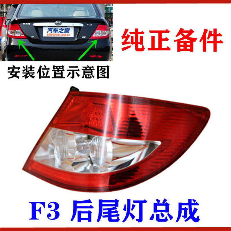适用于比亚迪F3后尾灯 组合后灯 刹车灯 尾灯总成 倒车灯  防追尾