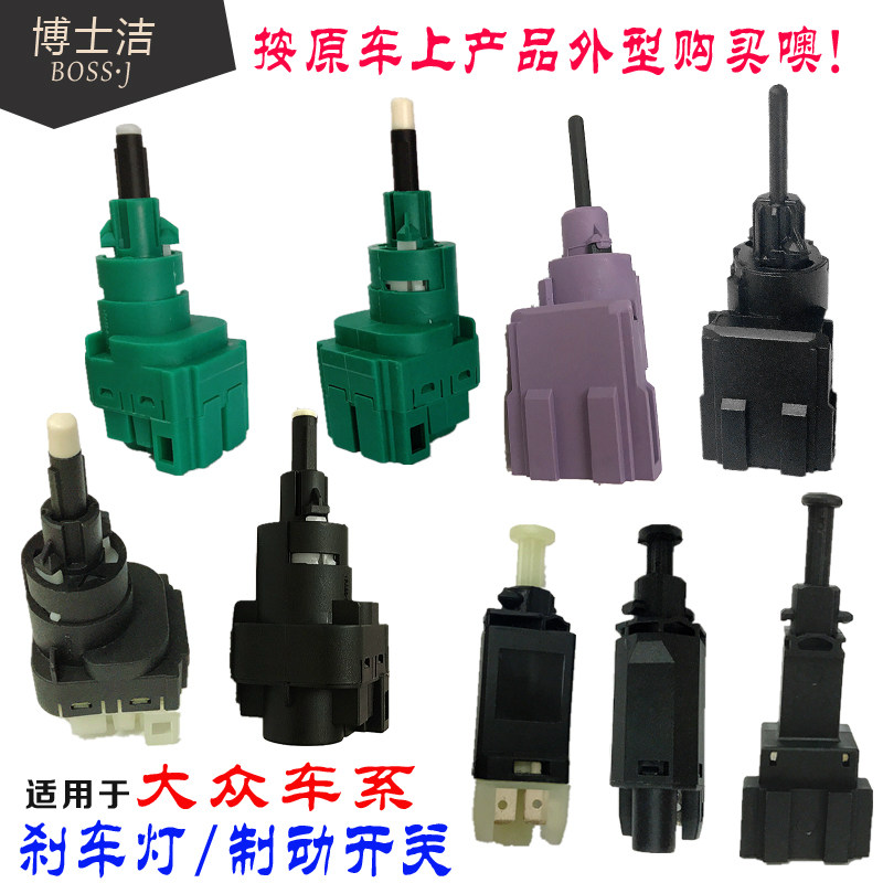 适用于大众刹车灯开关普桑宝来捷达波罗帕萨特桑塔纳刹车制动开关