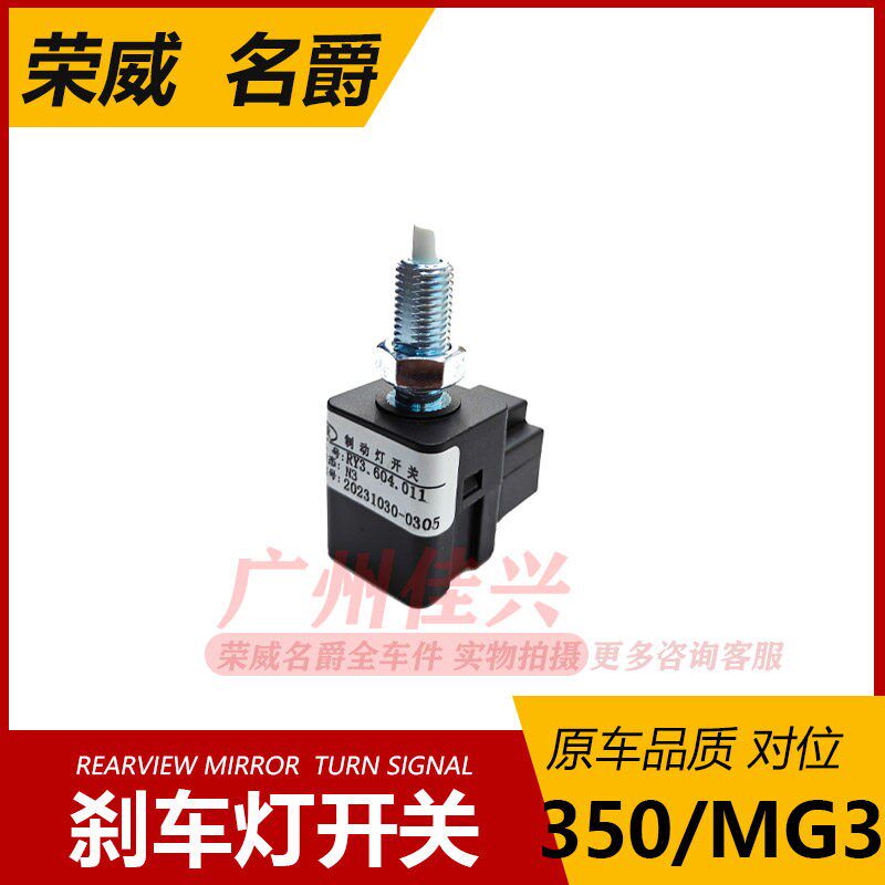 适用于荣威350 W5 名爵MG3 刹车灯开关制动灯开关