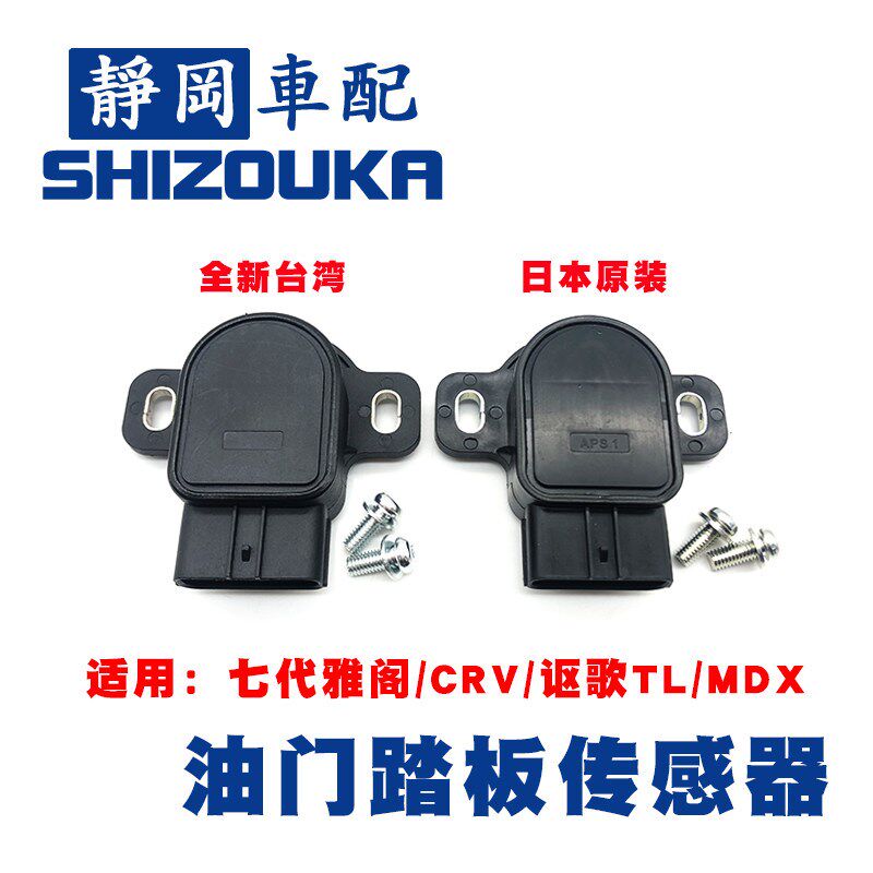 适用于03-07款七代雅阁CRV TL MDX油门踏板传感器加速感应器