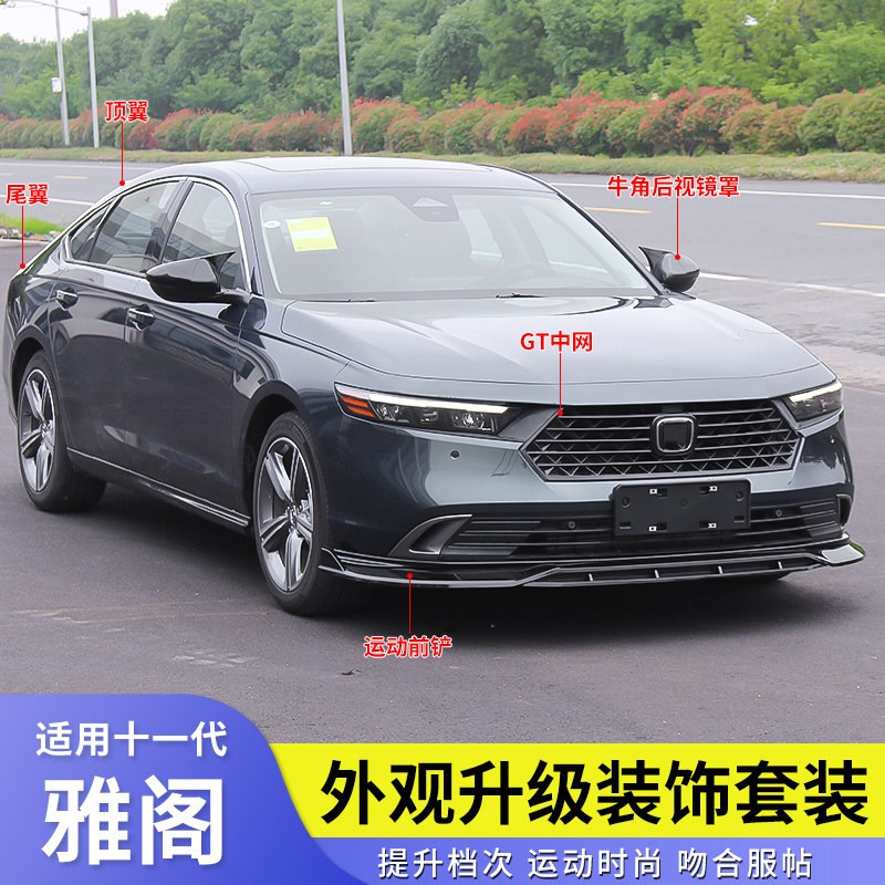 十一代雅阁前铲后唇侧裙尾翼前唇改装包围套件11代雅阁后扰流板 - 实物图