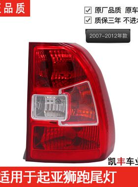 适用于起亚狮跑后尾灯壳总成09款11款12款13狮跑专用大灯总成后灯
