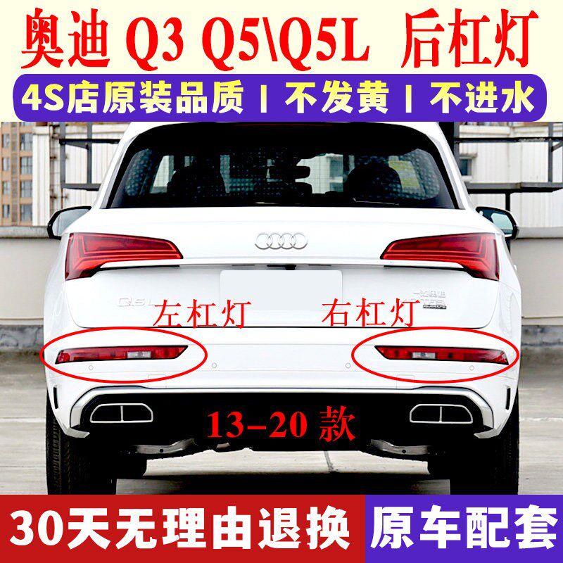 适配奥迪Q3 Q5后杠灯后雾灯尾灯罩总成Q5L后保险杠灯倒车刹车灯壳