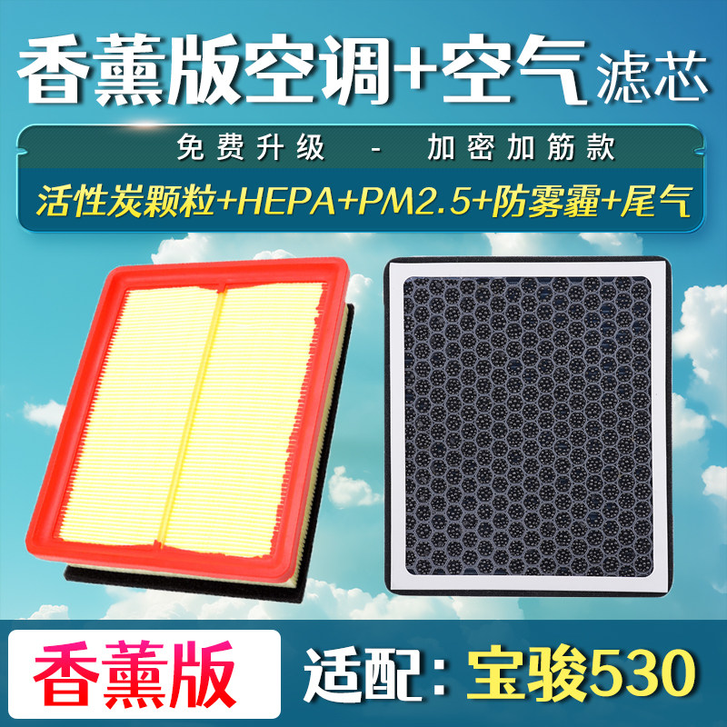 适用宝骏730 530 560 1.8空气1.5T香薰空调滤芯保养升级空滤清器