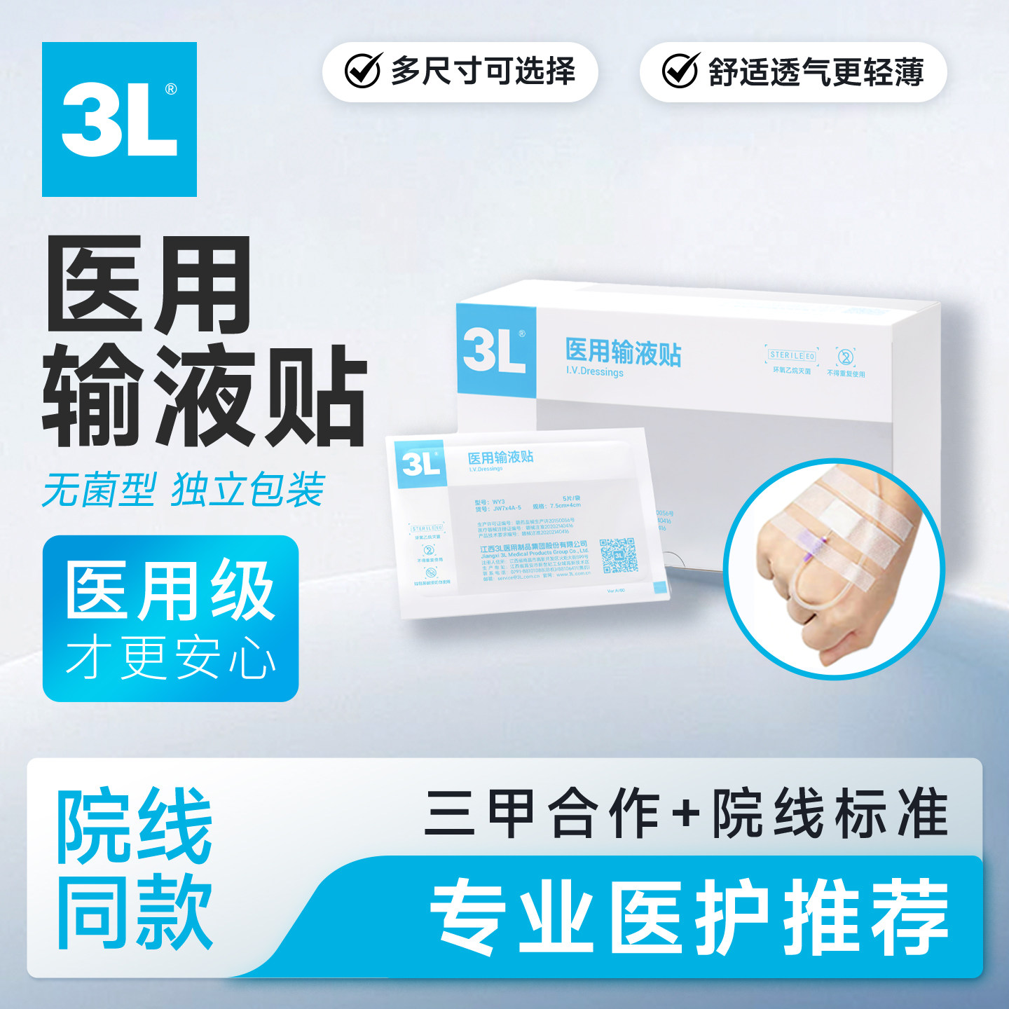 3L医用无菌输液贴院线同款