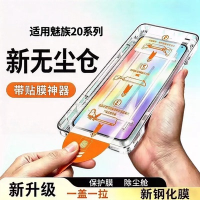 适用魅族系列全屏秒贴无尘舱