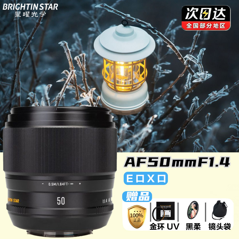 星曜AF50mm F1.4 自动对焦镜头5014星耀50f14适用索尼E富士XF口 - 实物图